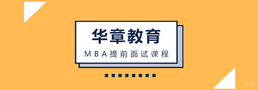 MBA提前面试