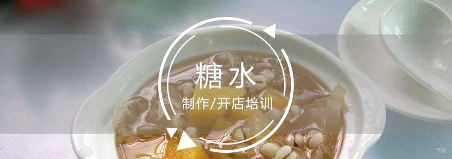 化州糖水技术实操教学