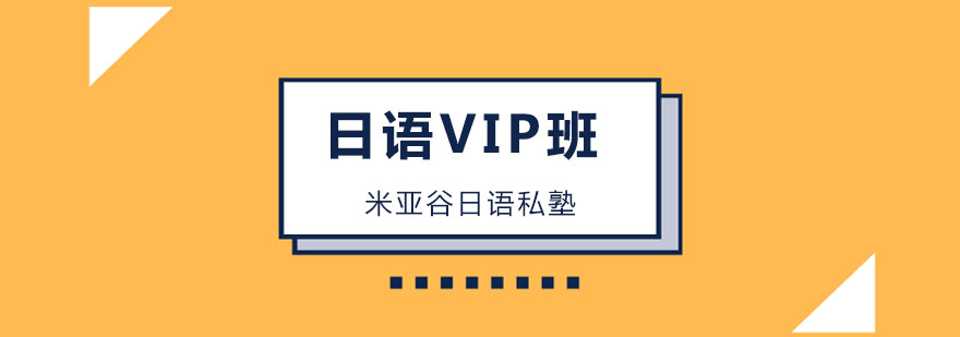 日语VIP班