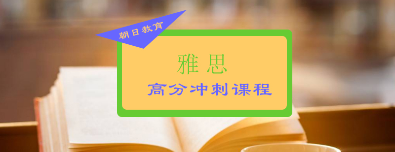 雅思高分冲刺课程