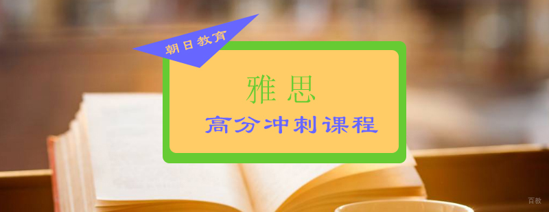 雅思高分冲刺课程
