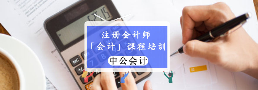 重庆注册会计师「会计」课程培训