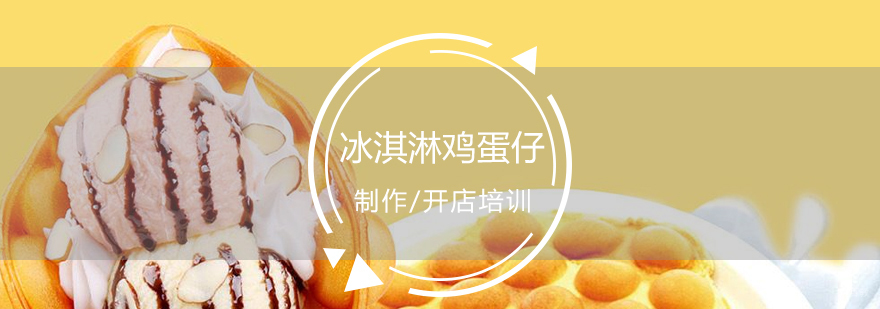 冰淇淋鸡蛋仔成品展示
