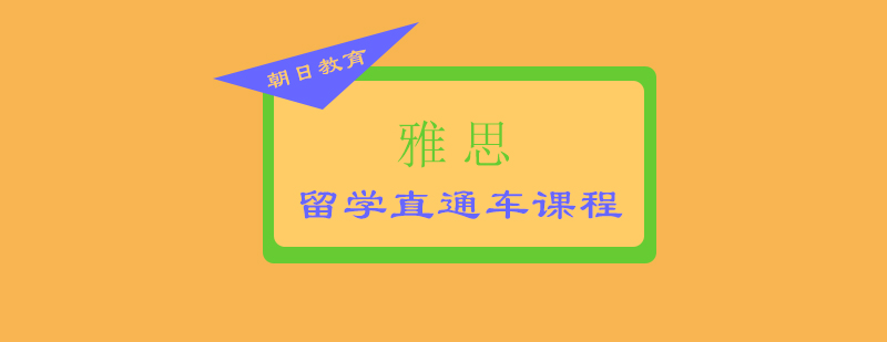 雅思留学课程实景教学