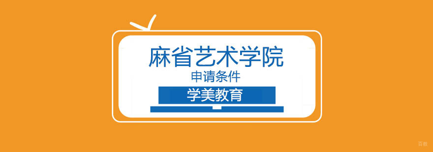 麻省艺术学院留学申请攻略-北京学美留学