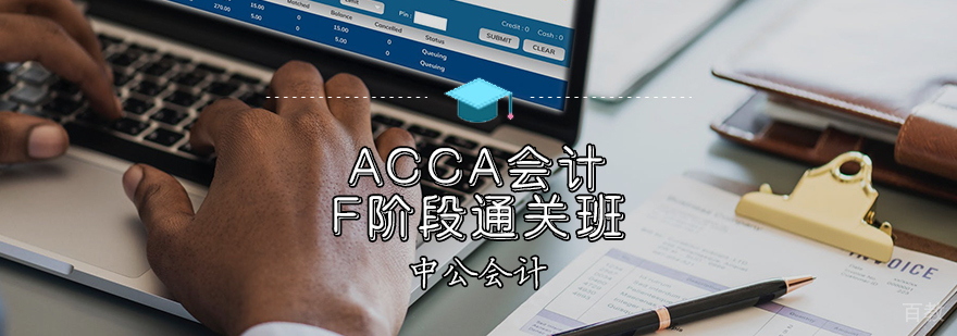 ACCA会计F阶段通关班