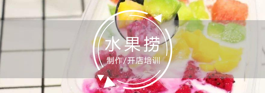 水果捞酸奶制作教学实拍