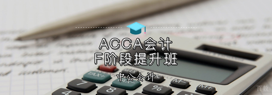 ACCA会计F阶段提升班