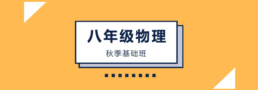 初二物理秋季基础班