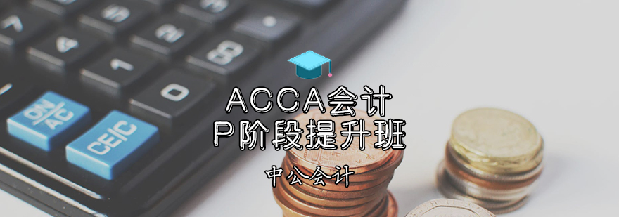 ACCA会计P阶段提升班