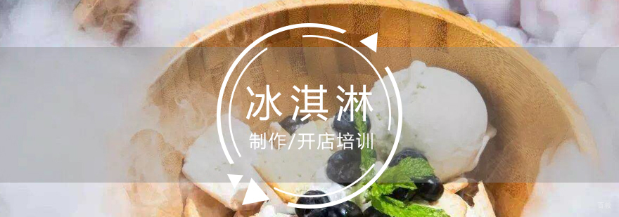 液氮冰淇淋操作台实拍