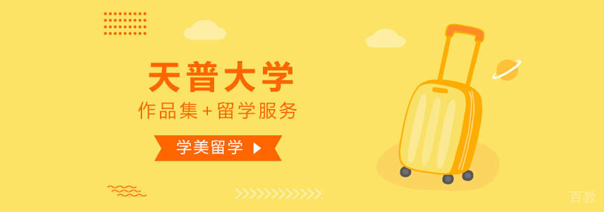 天普大学本硕申请要点图示