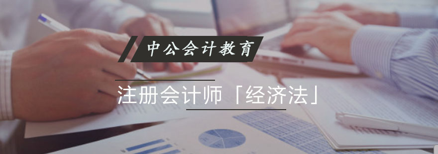 重庆注册会计师「经济法」培训