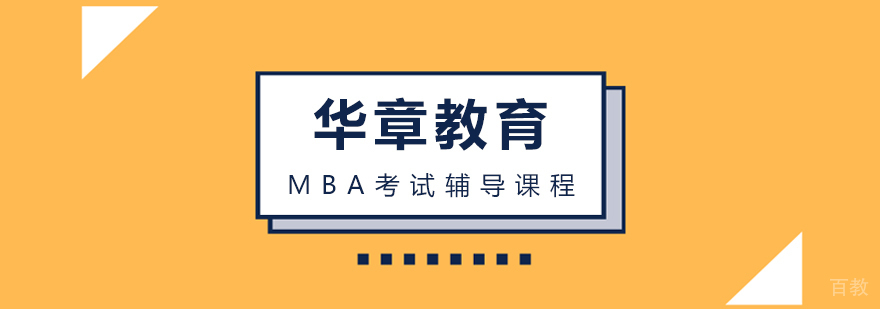 MBA考试辅导