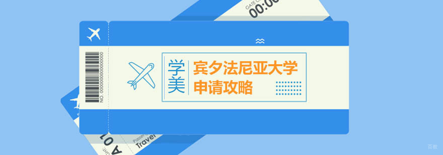 宾夕法尼亚大学艺术类留学申请要求-北京学美留学 宾夕法尼亚大学艺术类留学申请要求-北京学美留学