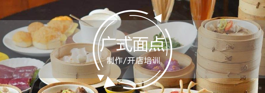 广式面点师实操教学