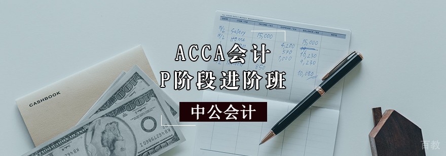 ACCA会计P阶段进阶班