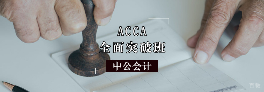 天津ACCA突破班