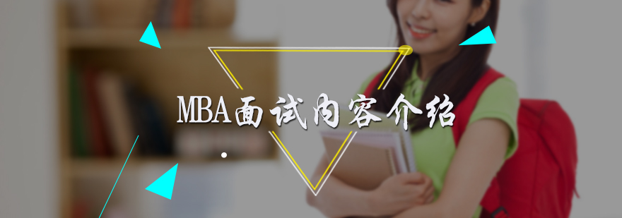 MBA面试内容介绍