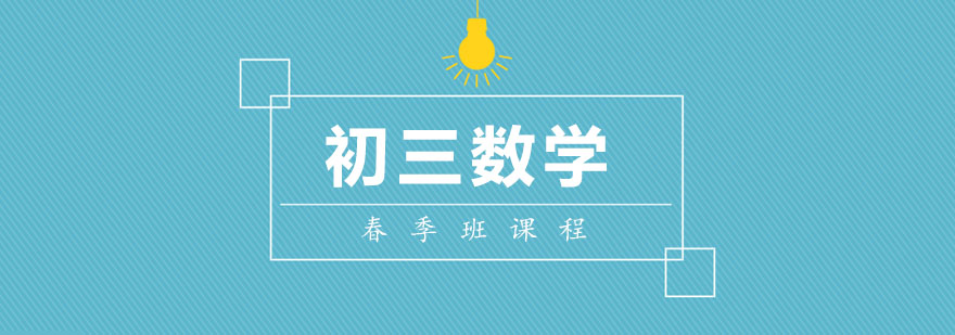 初三数学春季班