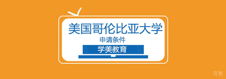 哥伦比亚大学校园实景与申请材料展示
