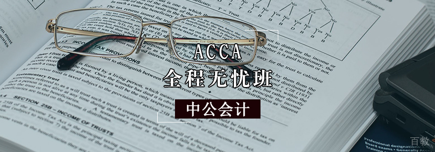 天津ACCA无忧班