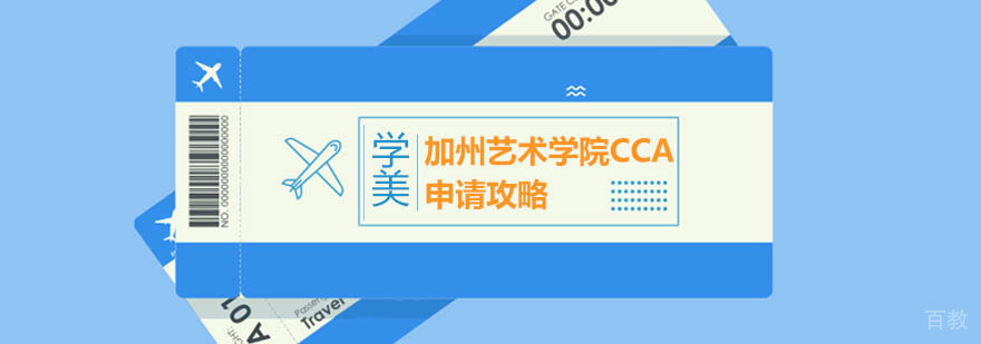加州艺术学院CCA艺术生申请要求-北京学美留学