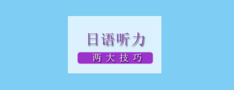日语听力突破指南