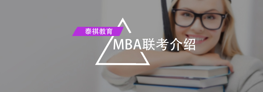 MBA联考介绍