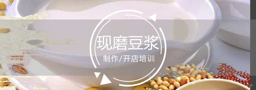五谷现磨豆浆技术教学现场