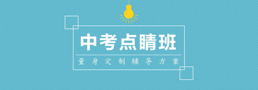 中考点睛班