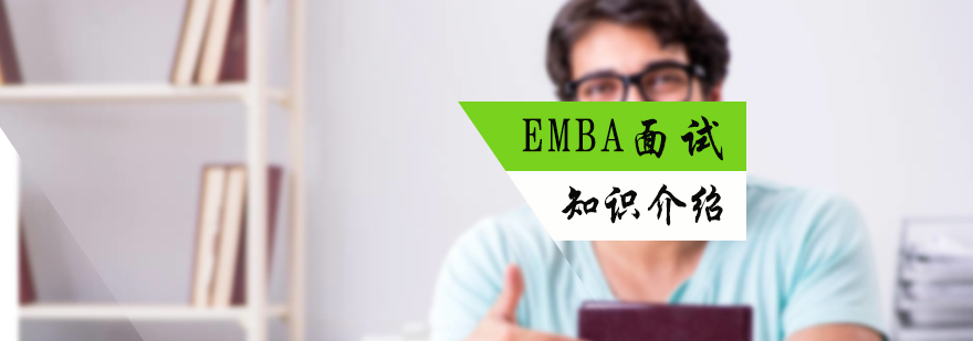 EMBA面试知识介绍