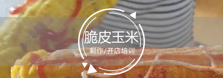黄金脆皮玉米制作现场教学