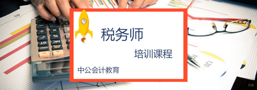 重庆税务师培训课程