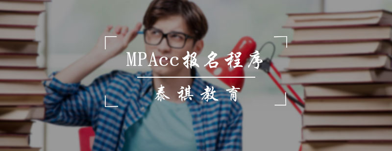 MPAcc报名程序介绍