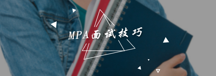 MPA面试技巧