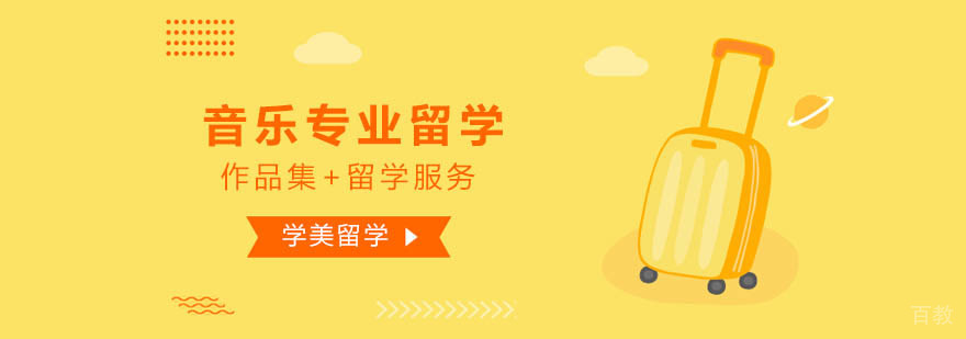 北京音乐专业留学-音乐留学作品集