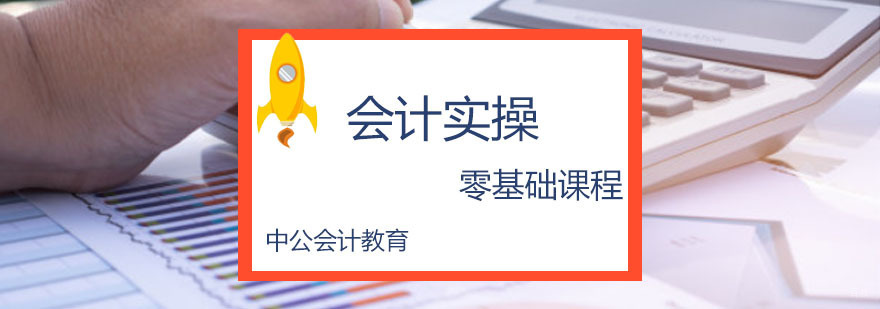 重庆零基础会计实操培训课程