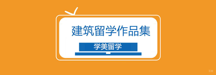北京建筑留学作品集-建筑专业作品集培训哪家好