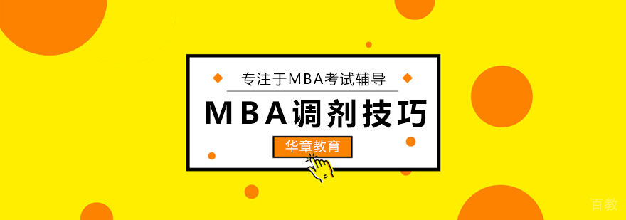 MBA调剂的小技巧