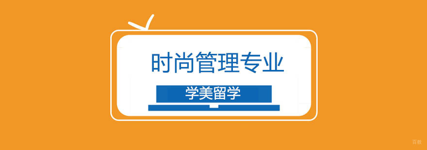 北京时尚管理专业-时尚管理作品集哪个好