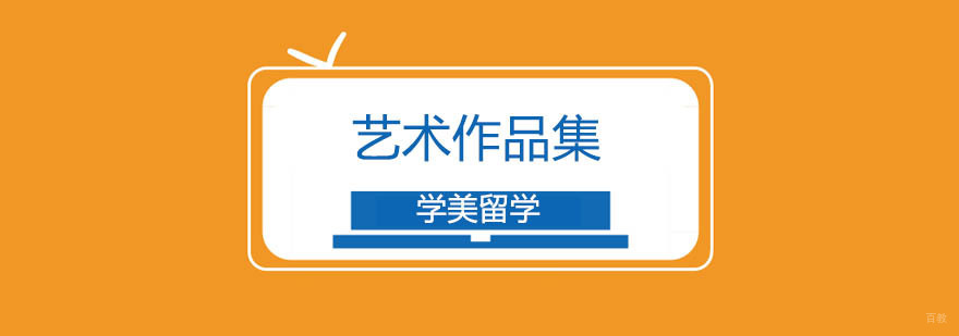 北京艺术作品集课程-艺术作品集培训哪个好