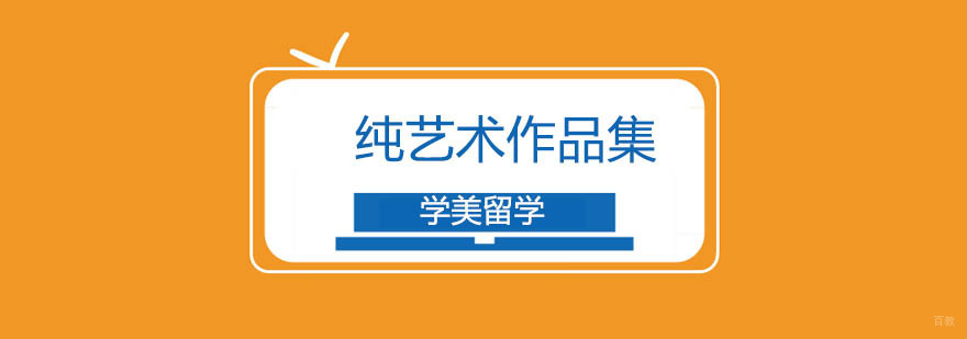 北京纯艺术作品集辅导班-艺术作品集培训要多少钱