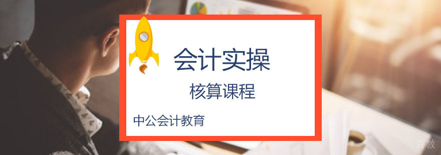 重庆核算会计实操课程