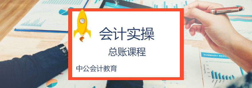 重庆总账会计实操培训