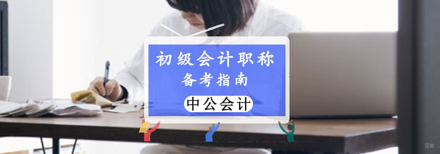重庆初级会计职称备考指南-如何高效备考初级职称 重庆初级会计职称备考指南
