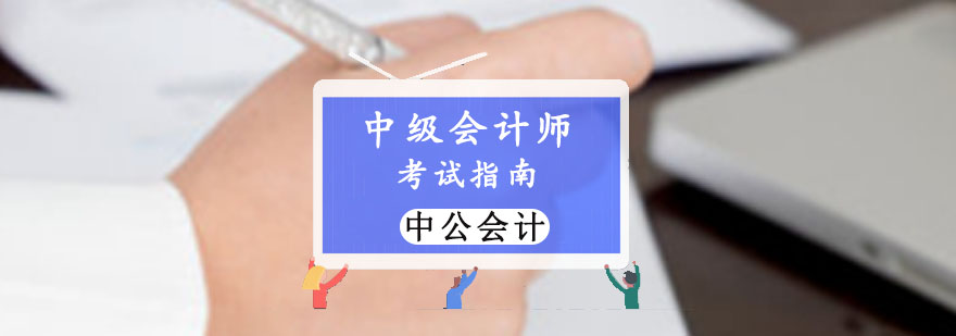 重庆中级会计师考试指南