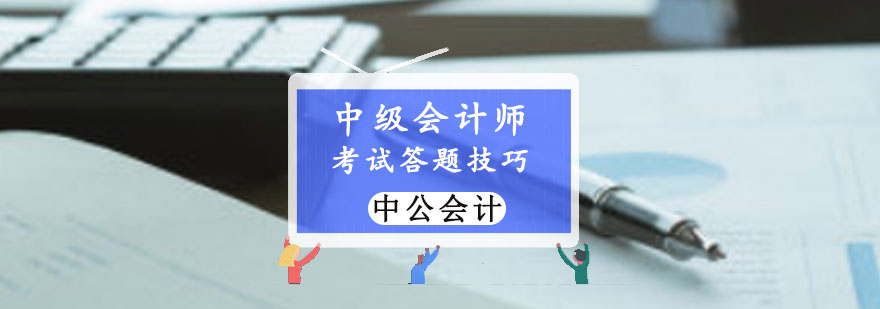 重庆中级会计师考试答题技巧