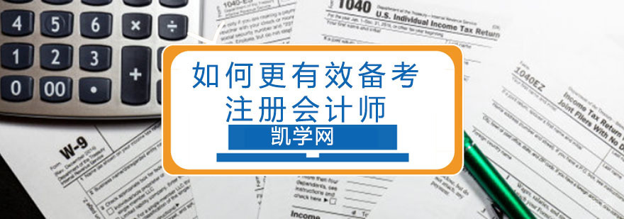 如何更有效备考注册会计师-注册会计师课程哪里好
