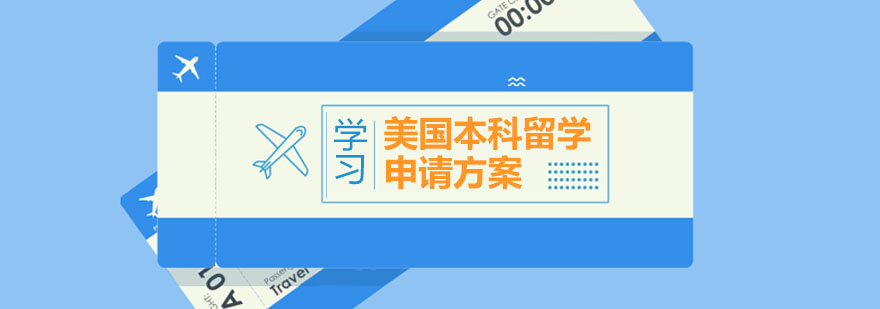 美国本科留学申请方案课程
